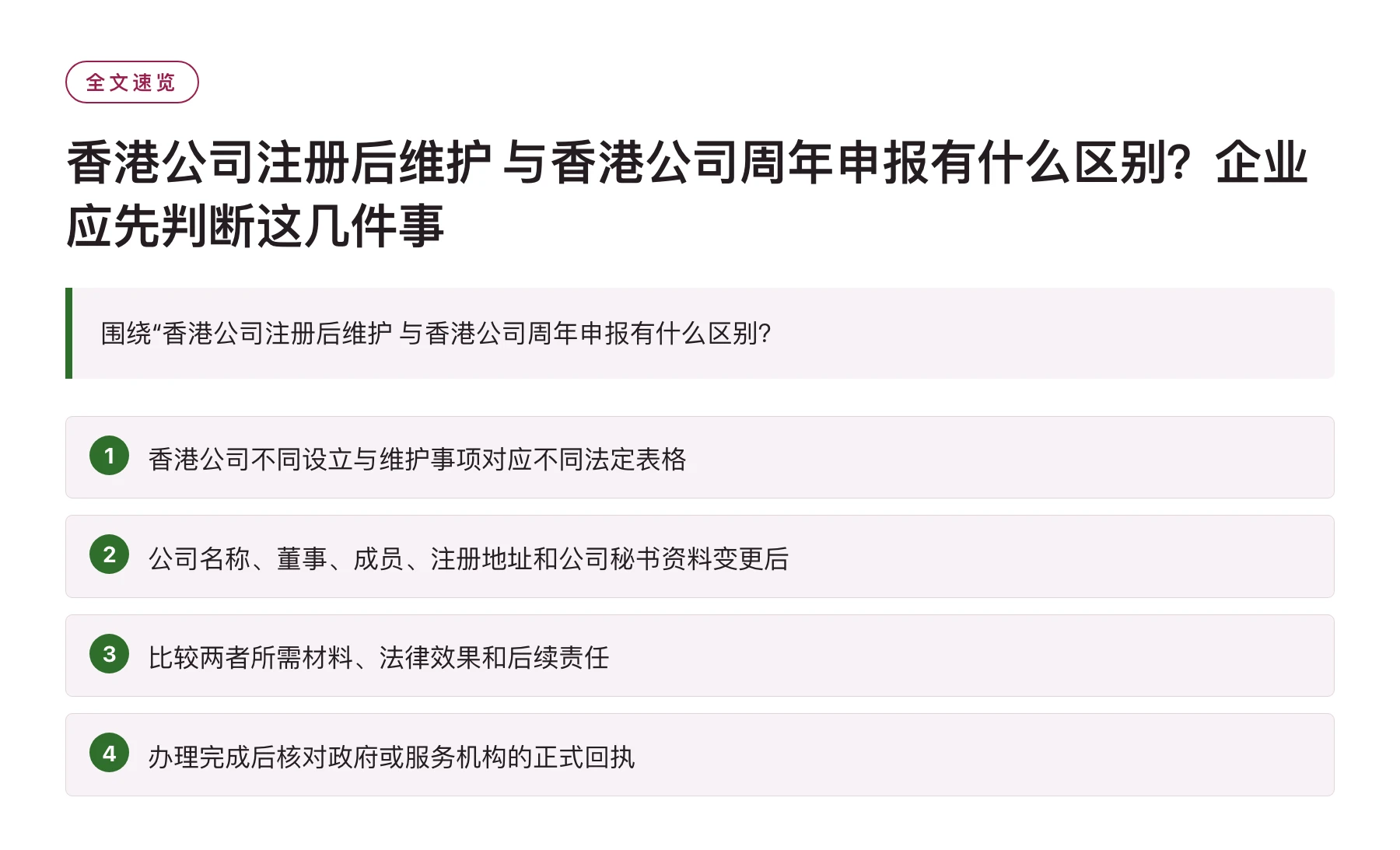 香港公司注册后维护 与香港公司周年申报有什么区别？企业应先判断这几件事——全文要点速览